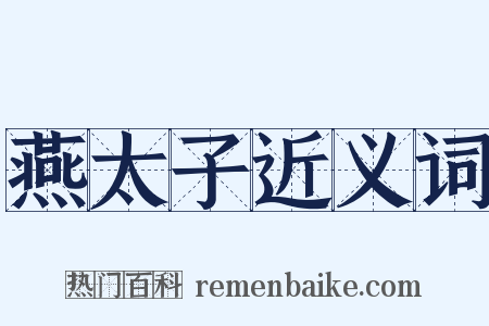 燕太子近义词是什么意思的图片